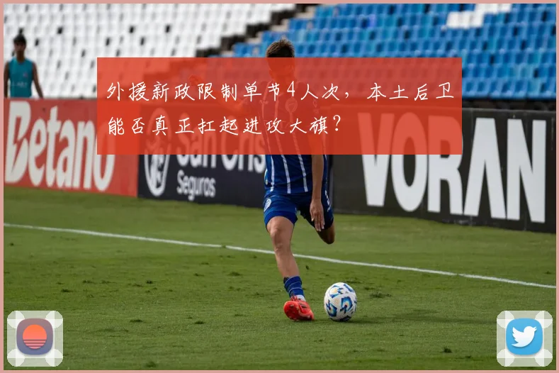 外援新政限制单节4人次,本土后卫能否真正扛起进攻大旗?