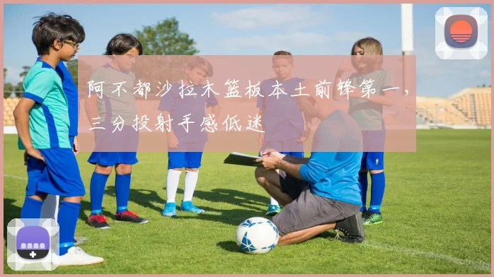 阿不都沙拉木篮板本土前锋第一,三分投射手感低迷