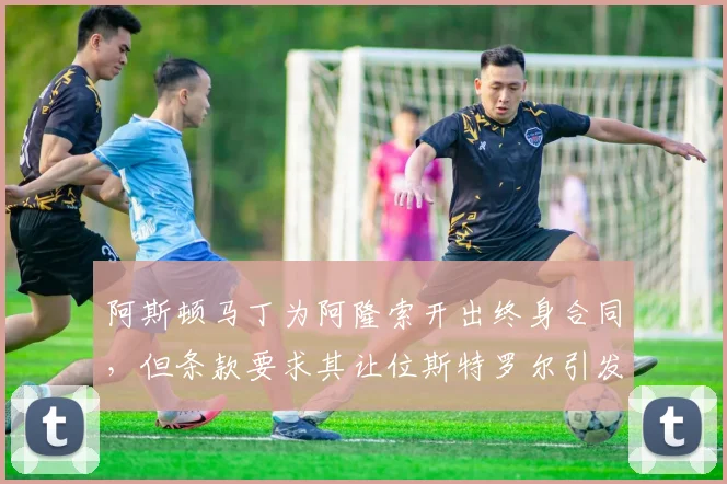 阿斯顿马丁为阿隆索开出终身合同,但条款要求其让位斯特罗尔引发争议