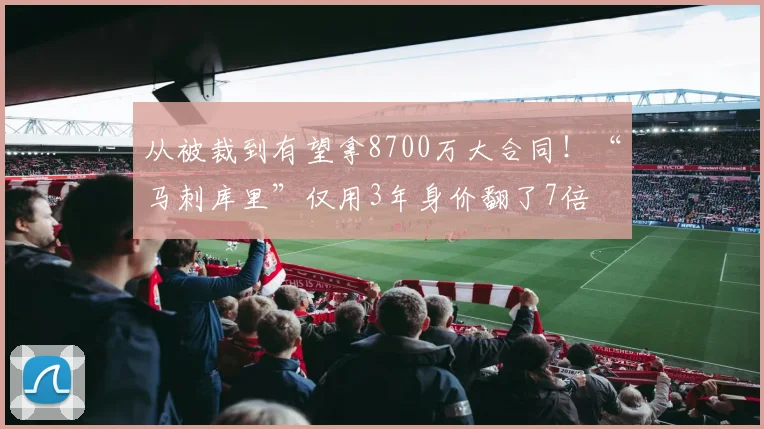 从被裁到有望拿8700万大合同！“马刺库里”仅用3年身价翻了7倍