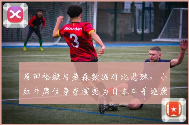 角田裕毅与劳森数据对比悬殊,小红牛席位争夺演变为日本车手逆袭战