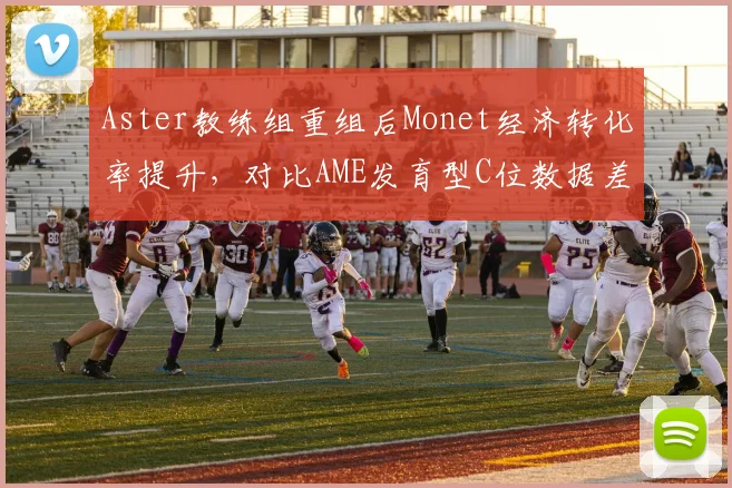 Aster教练组重组后Monet经济转化率提升,对比AME发育型C位数据差异